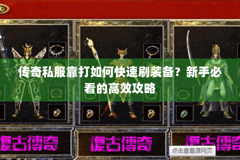 传奇私服靠打如何快速刷装备？新手必看的高效攻略