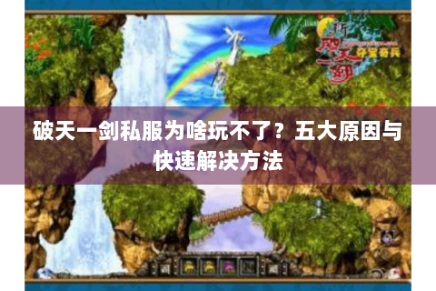 破天一剑私服为啥玩不了？五大原因与快速解决方法