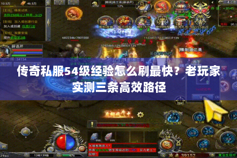传奇私服54级经验怎么刷最快？老玩家实测三条高效路径