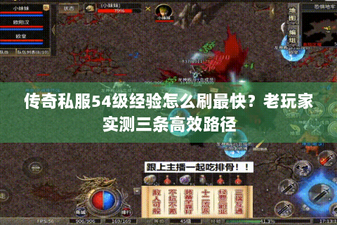传奇私服54级经验怎么刷最快？老玩家实测三条高效路径