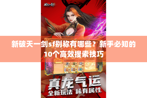新破天一剑sf别称有哪些？新手必知的10个高效搜索技巧