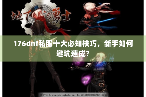 176dnf私服十大必知技巧，新手如何避坑速成？
