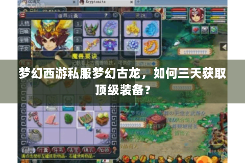 梦幻西游私服梦幻古龙，如何三天获取顶级装备？