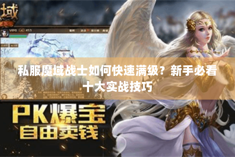 私服魔域战士如何快速满级？新手必看十大实战技巧