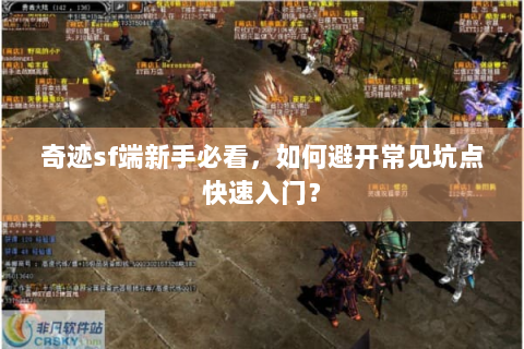奇迹sf端新手必看，如何避开常见坑点快速入门？