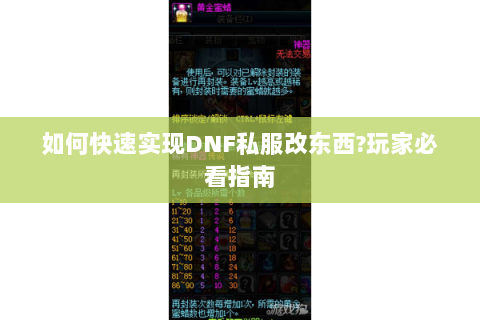 如何快速实现DNF私服改东西?玩家必看指南