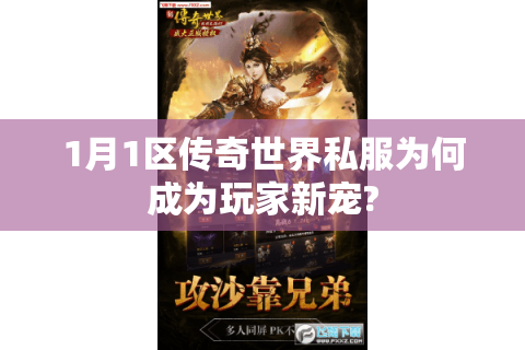 1月1区传奇世界私服为何成为玩家新宠?