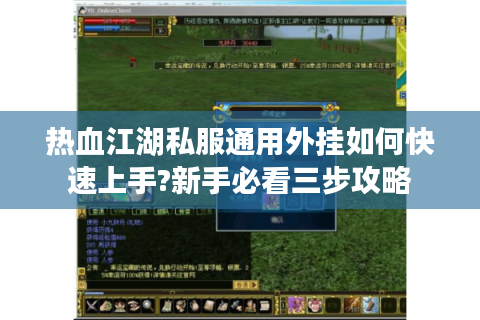 热血江湖私服通用外挂如何快速上手?新手必看三步攻略