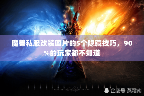 魔兽私服改装图片的5个隐藏技巧，90%的玩家都不知道