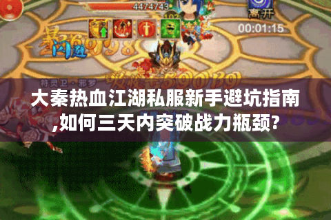 大秦热血江湖私服新手避坑指南,如何三天内突破战力瓶颈?