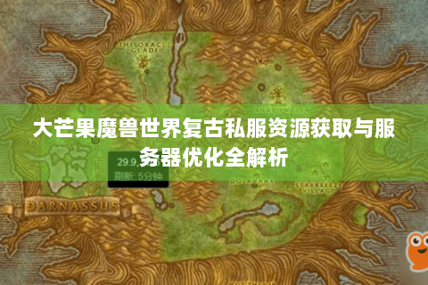 大芒果魔兽世界复古私服资源获取与服务器优化全解析