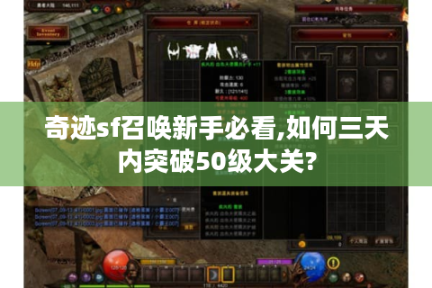 奇迹sf召唤新手必看,如何三天内突破50级大关?