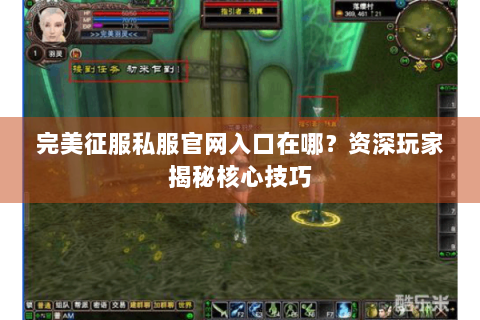 完美征服私服官网入口在哪？资深玩家揭秘核心技巧
