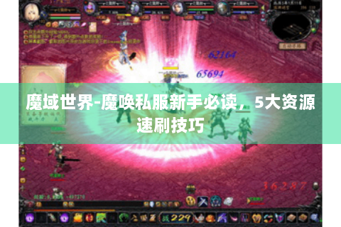 魔域世界-魔唤私服新手必读，5大资源速刷技巧