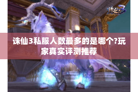 诛仙3私服人数最多的是哪个?玩家真实评测推荐