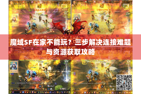 魔域SF在家不能玩？三步解决连接难题与资源获取攻略