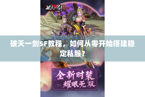 破天一剑SF教程，如何从零开始搭建稳定私服？