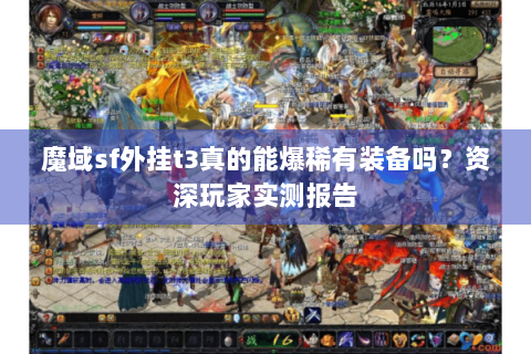 魔域sf外挂t3真的能爆稀有装备吗？资深玩家实测报告