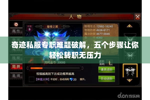 奇迹私服专职难题破解，五个步骤让你轻松转职无压力