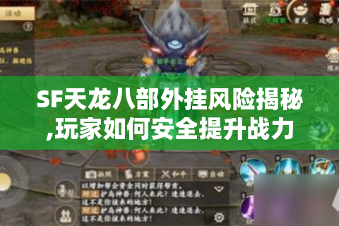 SF天龙八部外挂风险揭秘,玩家如何安全提升战力?