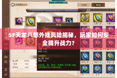 SF天龙八部外挂风险揭秘，玩家如何安全提升战力？