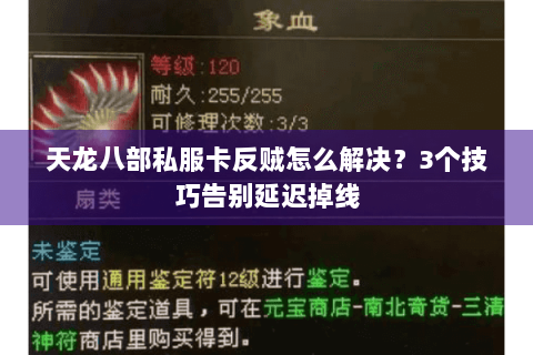 天龙八部私服卡反贼怎么解决？3个技巧告别延迟掉线