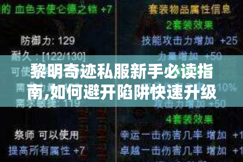 黎明奇迹私服新手必读指南,如何避开陷阱快速升级?