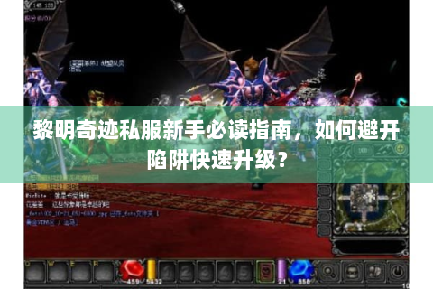 黎明奇迹私服新手必读指南，如何避开陷阱快速升级？