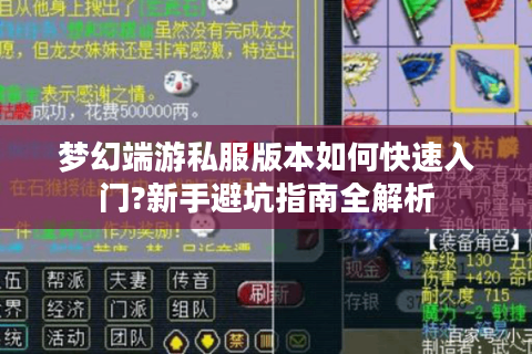 梦幻端游私服版本如何快速入门?新手避坑指南全解析