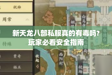新天龙八部私服真的有毒吗?玩家必看安全指南