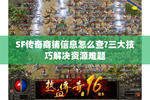 SF传奇商铺信息怎么查?三大技巧解决资源难题