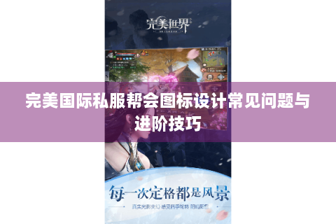 完美国际私服帮会图标设计常见问题与进阶技巧