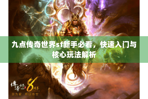 九点传奇世界sf新手必看，快速入门与核心玩法解析