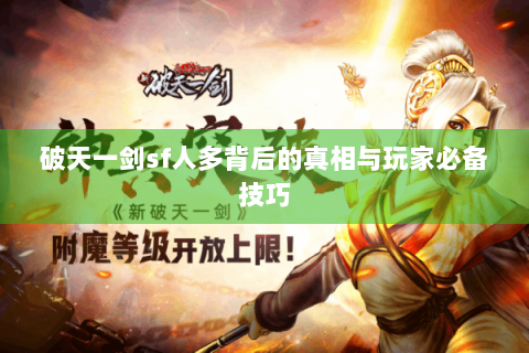 破天一剑sf人多背后的真相与玩家必备技巧