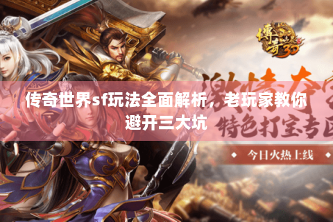 传奇世界sf玩法全面解析，老玩家教你避开三大坑