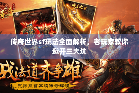 传奇世界sf玩法全面解析，老玩家教你避开三大坑
