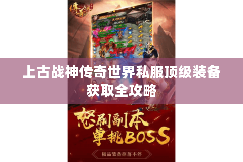上古战神传奇世界私服顶级装备获取全攻略