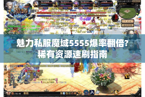 魅力私服魔域5555爆率翻倍?稀有资源速刷指南