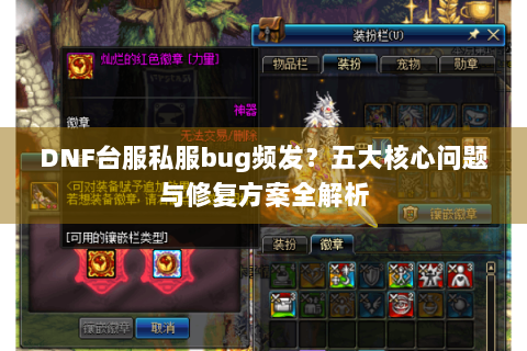 DNF台服私服bug频发？五大核心问题与修复方案全解析