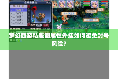 梦幻西游私服调属性外挂如何避免封号风险？