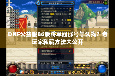 DNF公益服86版将军阁群号怎么找？老玩家私藏方法大公开