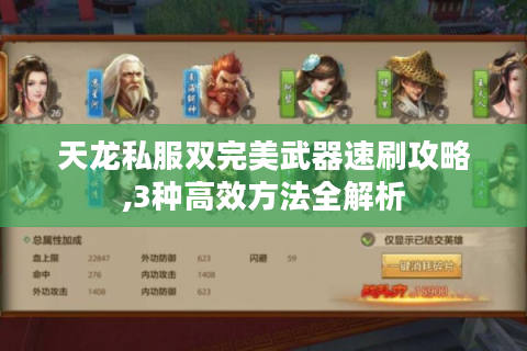 天龙私服双完美武器速刷攻略,3种高效方法全解析