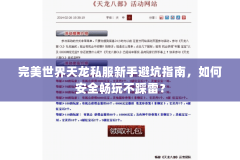 完美世界天龙私服新手避坑指南，如何安全畅玩不踩雷？