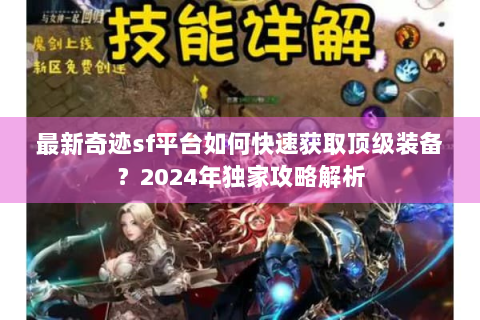 最新奇迹sf平台如何快速获取顶级装备？2024年独家攻略解析