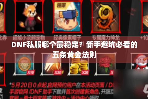 DNF私服哪个最稳定？新手避坑必看的五条黄金法则