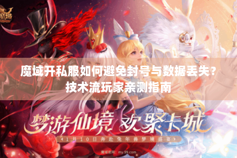 魔域开私服如何避免封号与数据丢失？技术流玩家亲测指南