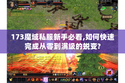 173魔域私服新手必看,如何快速完成从零到满级的蜕变?