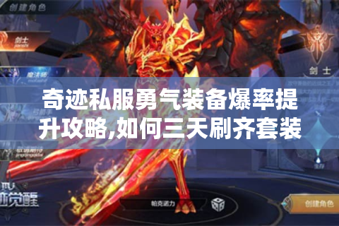 奇迹私服勇气装备爆率提升攻略,如何三天刷齐套装?