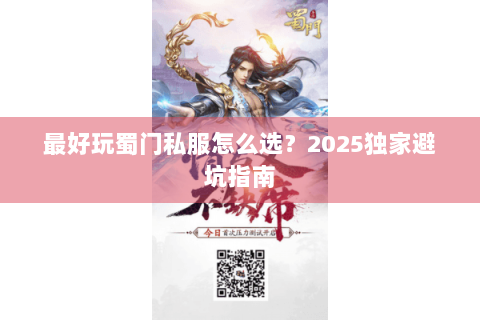 最好玩蜀门私服怎么选？2025独家避坑指南
