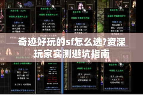 奇迹好玩的sf怎么选?资深玩家实测避坑指南